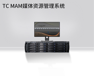TC MAM媒體(tǐ)資源管理(lǐ)系統