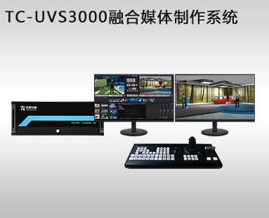 TC-UVS3000融合媒體(tǐ)制作(zuò)系統