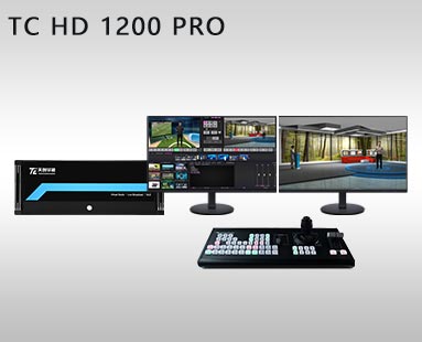 TC HD 1200 PRO虛拟演播室系統