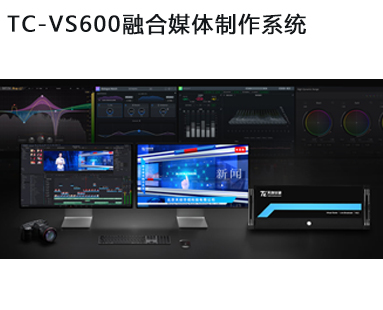 TC-VS600融合媒體(tǐ)制作(zuò)系統