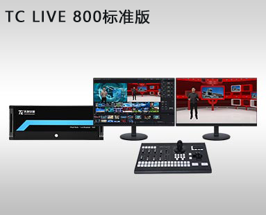 TC LIVE 800标準版虛拟演播室系統