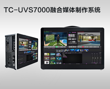 TC-UVS7000融合媒體(tǐ)制作(zuò)系統