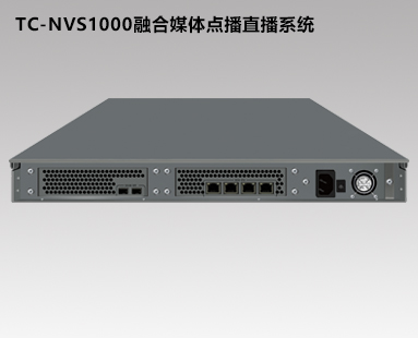 TC-NVS1000網絡直播點播系統