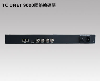 TC UNET9000網絡直播編碼器(qì)
