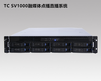 TC-SV1000網絡直播點播系統