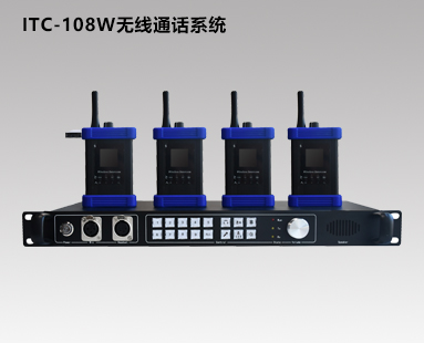 ITC-108W無線通話(huà)系統